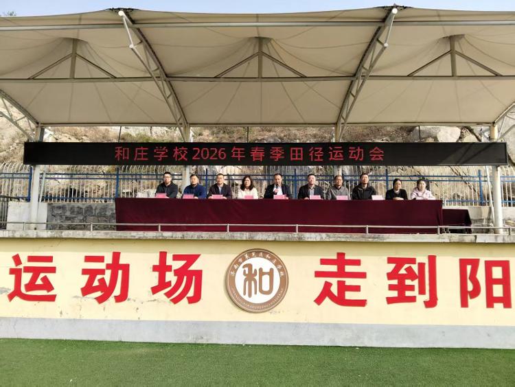 莱芜区和庄学校举行2026春季田径运动会(图1)